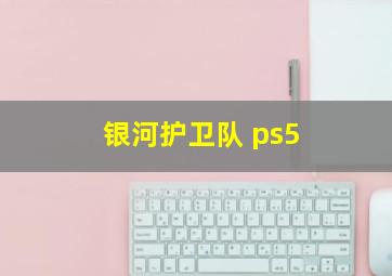 银河护卫队 ps5